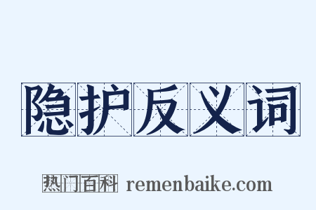 隐护反义词是什么意思的图片
